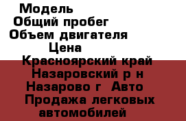  › Модель ­ subaru travig › Общий пробег ­ 180 000 › Объем двигателя ­ 22 000 › Цена ­ 240 000 - Красноярский край, Назаровский р-н, Назарово г. Авто » Продажа легковых автомобилей   